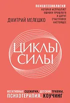 Циклы силы. Психотехнология, которая исправляет ошибки прошлого и дарит счастливое настоящее