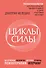 Циклы силы. Психотехнология, которая исправляет ошибки прошлого и дарит счастливое настоящее - 0