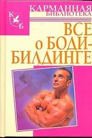 Всё о бодибилдинге
