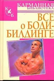 Всё о бодибилдинге