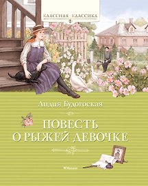 Повесть о рыжей девочке