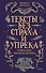 Тексты без страха и упрека. Превращаем магию в систему - 1
