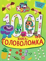 Ум и Хрум. 1000 и 1 головоломка