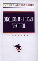 Экономическая теория: Учебник