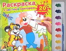 Раскраска с цветным контуром и красками По дороге с облаками (9785919415008) (174622)