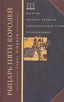 Рыцарь пяти королей. История Ульмана Маршала, прославленного героя Средневековья