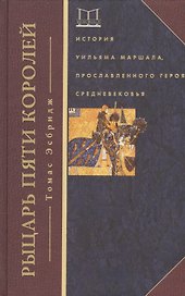 Рыцарь пяти королей. История Ульмана Маршала, прославленного героя Средневековья