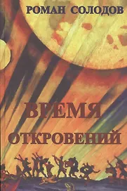 Время откровений: футурологический роман