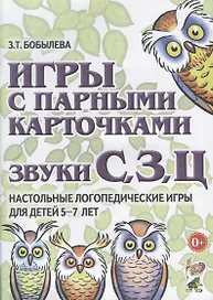 Игры с парными карточками. Звуки С, З, Ц. Настольные логопедические игры для детей 5-7 лет