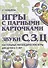 Игры с парными карточками. Звуки С, З, Ц. Настольные логопедические игры для детей 5-7 лет - 0