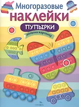 Многоразовые наклейки. Пупырки
