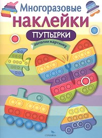 Многоразовые наклейки. Пупырки