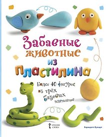 Забавные животные из пластилина. Более 40 фигурок из трех базовых элементов