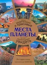 Альбом Сам.удив.и крас.места планеты