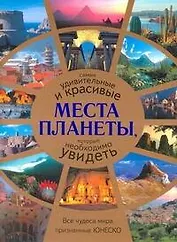 Альбом Сам.удив.и крас.места планеты