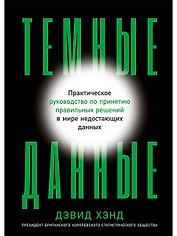 Темные данные: Практическое руководство по принятию правильных решений в мире недостающих данных