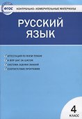 Контрольно-измерительные материалы. Русский язык.  4 класс. ФГОС - 2