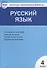 Контрольно-измерительные материалы. Русский язык.  4 класс. ФГОС - 2