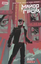 Майор Игорь Гром. Том 4. Где-то под Питером