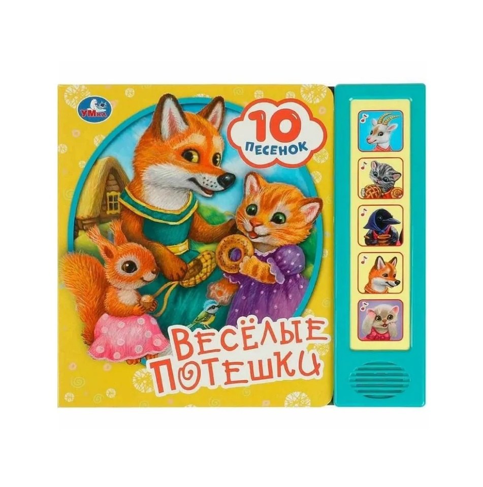 

Весёлые потешки (5 звуковых кнопок)