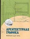 Архитектурная графика