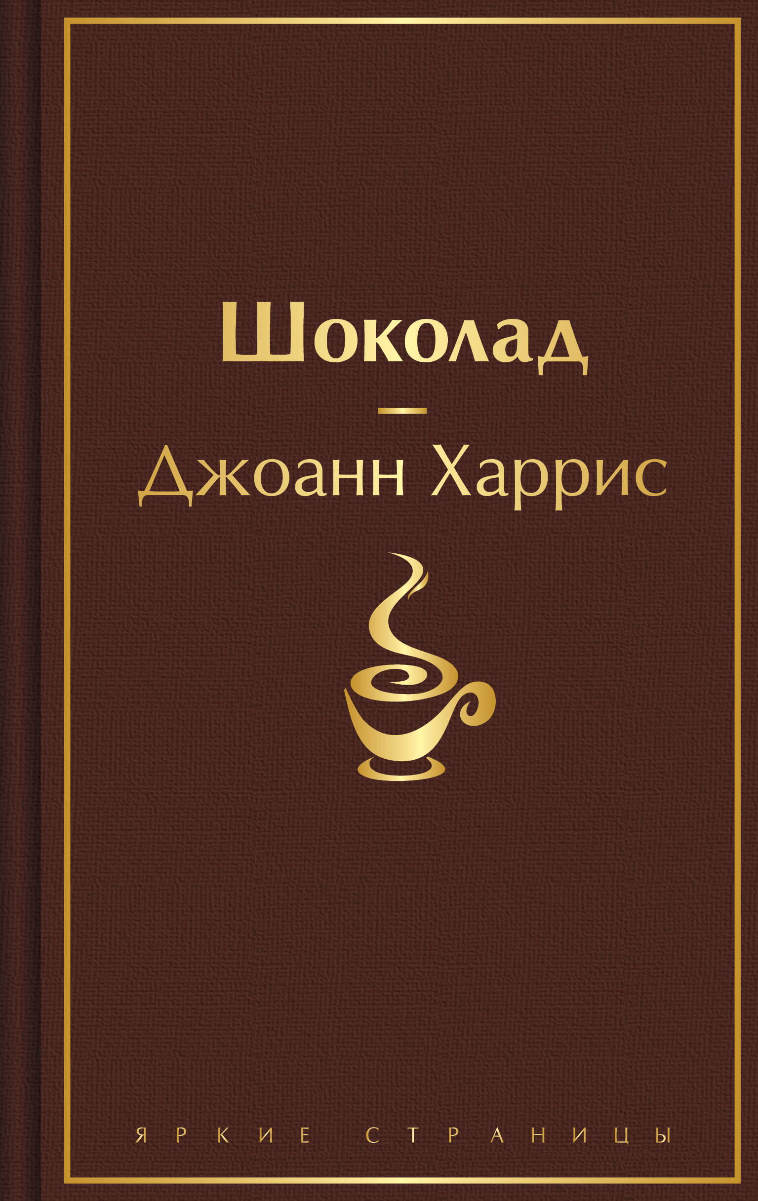 Обложка книги «Шоколад»