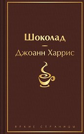 Шоколад