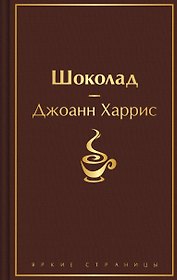 Шоколад