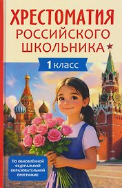 Хрестоматия российского школьника. 1 класс