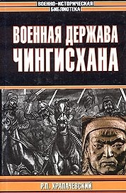 Военная держава Чингисхана
