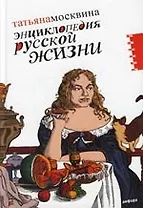 Энциклопедия русской жизни: Моя летопись 1999-2007