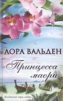 Принцесса маори: роман