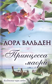 Принцесса маори: роман