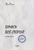 Бумага все стерпит