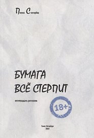 Бумага все стерпит