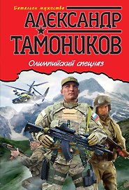 Олимпийский спецназ