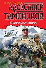 Олимпийский спецназ