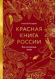 Красная книга России. Все основные виды