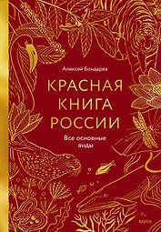 Красная книга России. Все основные виды