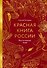 Красная книга России. Все основные виды - 0