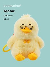 Брелок Уточка в очках (текстиль) (15см) (12-202603-MSHN10_0960-G-362)