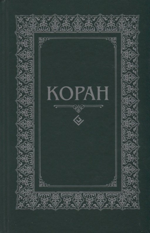 

Коран. (м/ф.тв.Зелёный) Перевод с арабского и комментарий Османова