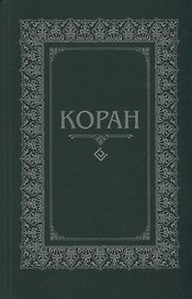 Коран. (м/ф.тв.Зелёный) Перевод с арабского и комментарий Османова