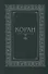 Коран. (м/ф.тв.Зелёный) Перевод с арабского и комментарий Османова - 0