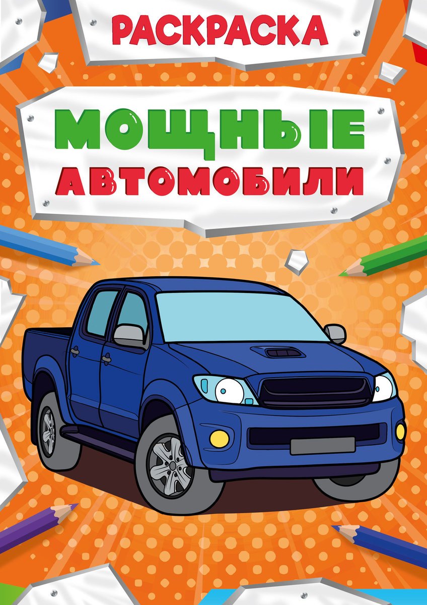 

Мощные автомобили. Раскраска