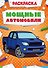 Мощные автомобили. Раскраска - 0