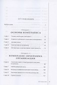 Комплаенс-программа организации. Практическое руководство. 5-е издание, исправленное - 1