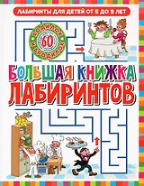 Большая книжка лабиринтов