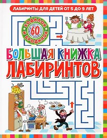 Большая книжка лабиринтов