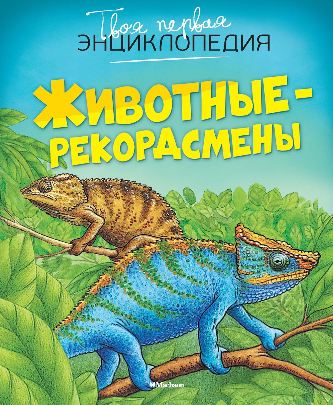 

Животные-рекордсмены